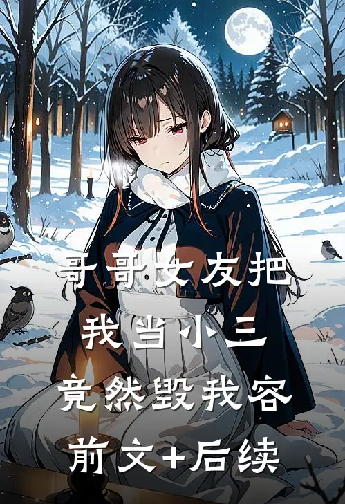 哥哥女友把我当小三，竟然毁我容前文+后续