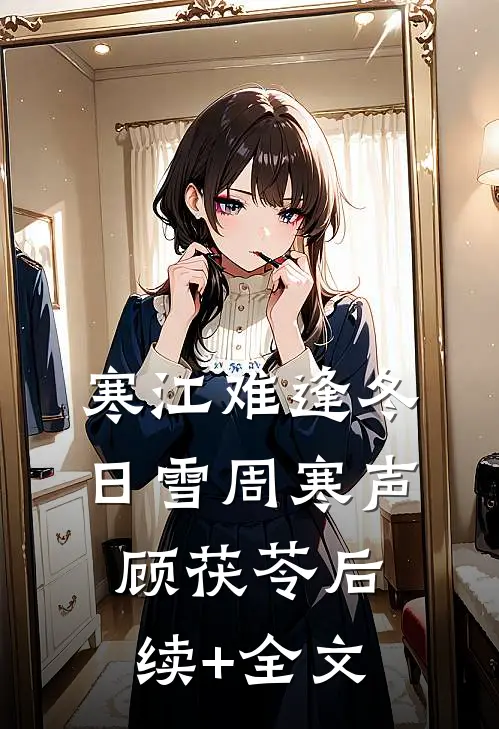 寒江难逢冬日雪周寒声顾茯苓后续+全文
