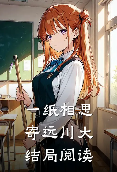 一纸相思寄远川大结局阅读