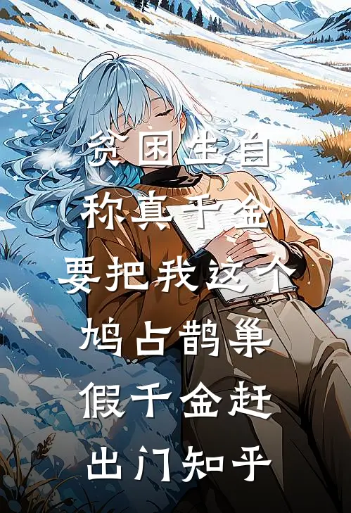 贫困生自称真千金，要把我这个鸠占鹊巢假千金赶出门知乎