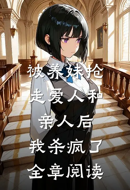 被养妹抢走爱人和亲人后，我杀疯了全章阅读