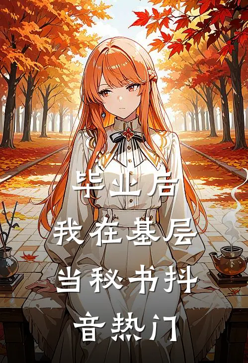 毕业后，我在基层当秘书抖音热门