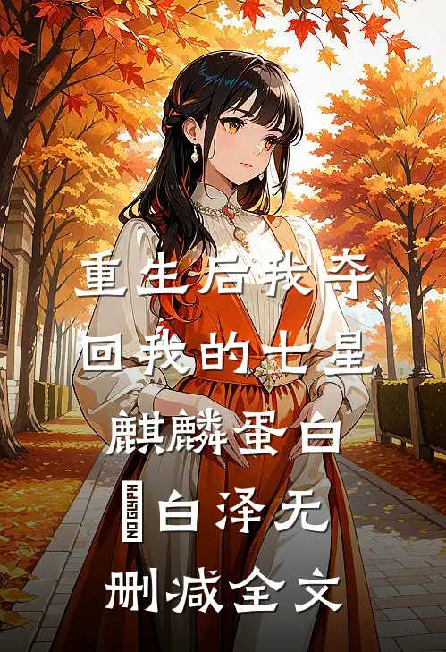 重生后我夺回我的七星麒麟蛋白玥白泽无删减全文