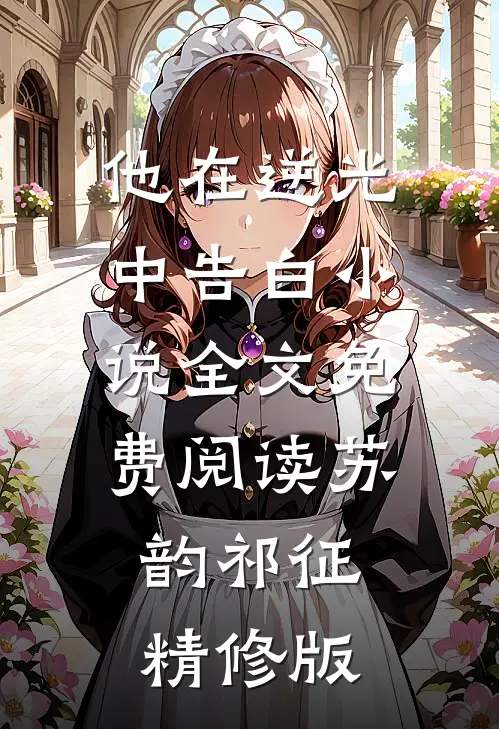 他在逆光中告白小说全文免费阅读苏韵祁征精修版