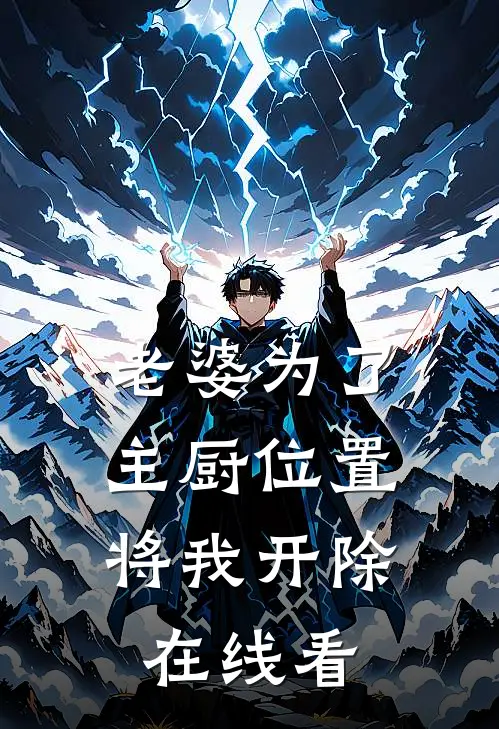 老婆为了主厨位置，将我开除在线看