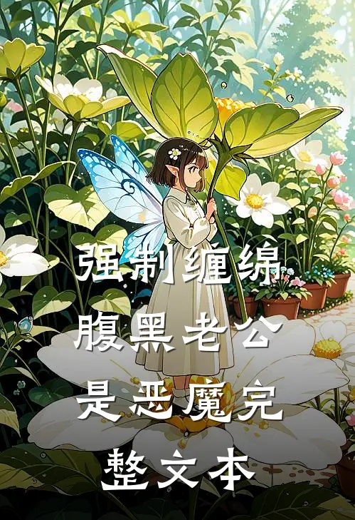 强制缠绵：腹黑老公是恶魔完整文本