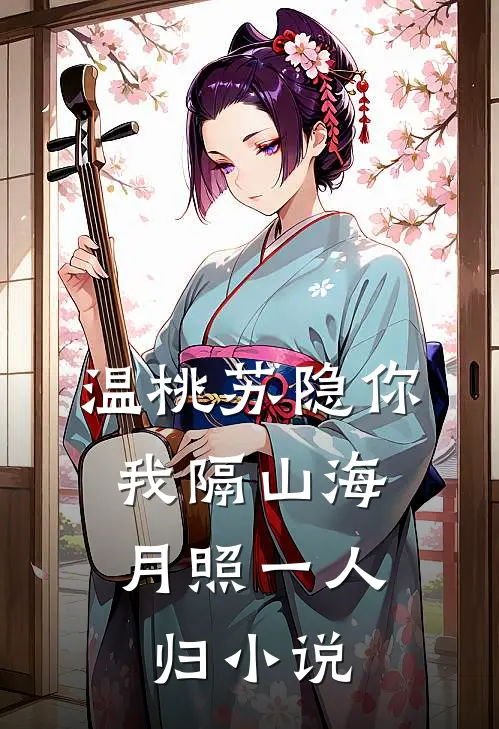 温桃苏隐你我隔山海，月照一人归小说