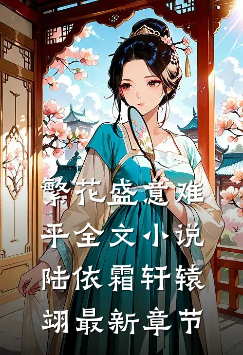 繁花盛意难平全文小说陆依霜轩辕翊最新章节