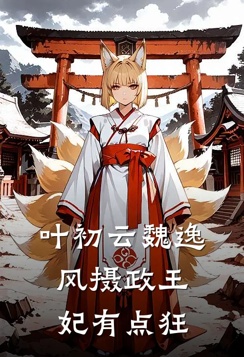 叶初云魏逸风摄政王妃有点狂