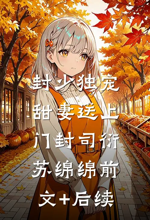 封少独宠：甜妻送上门封司衍苏绵绵前文+后续