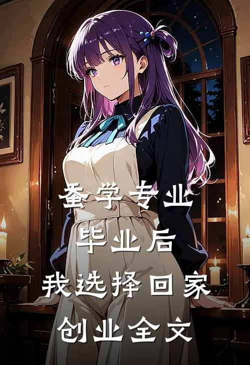 蚕学专业毕业后，我选择回家创业全文