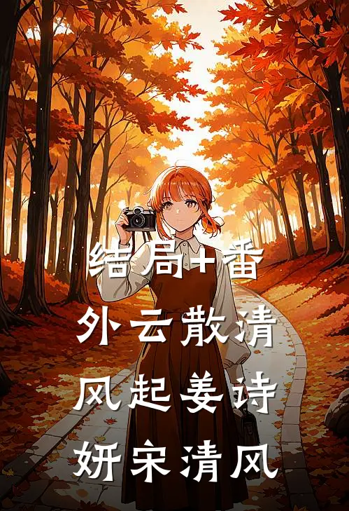 结局+番外云散清风起姜诗妍宋清风