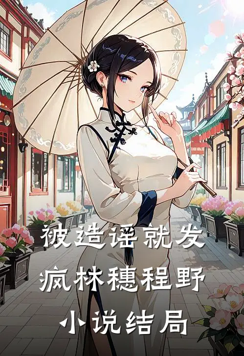 被造谣就发疯林穗程野小说结局
