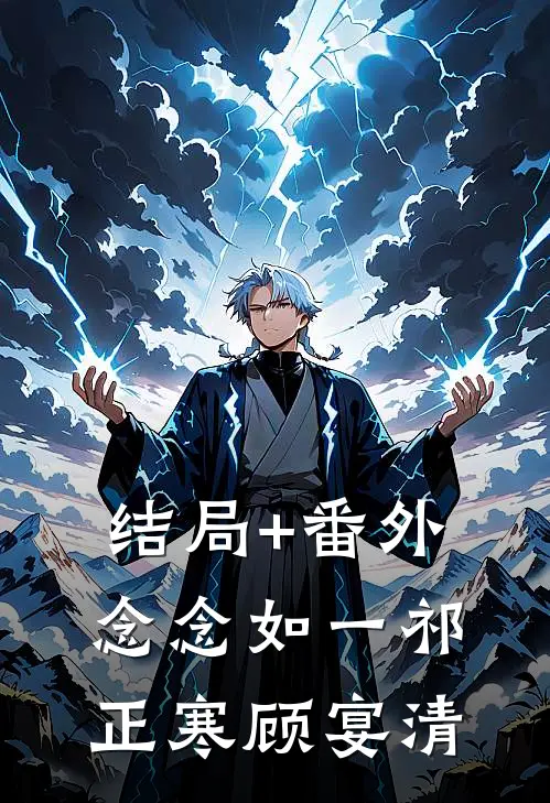 结局+番外念念如一祁正寒顾宴清