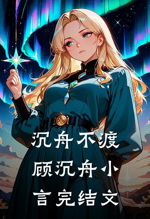沉舟不渡顾沉舟小言完结文