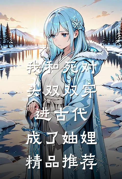 我和死对头双双穿进古代，成了妯娌精品推荐