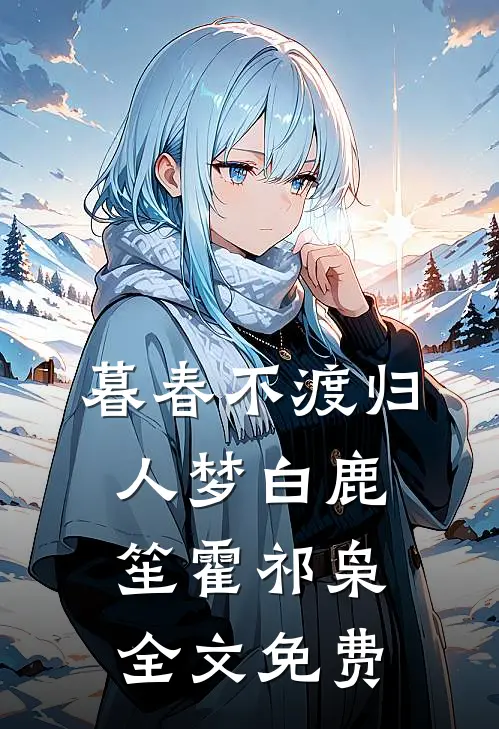 暮春不渡归人梦白鹿笙霍祁枭全文免费