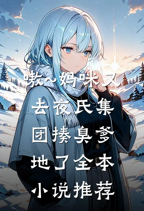 嗷~妈咪又去夜氏集团揍臭爹地了全本小说推荐