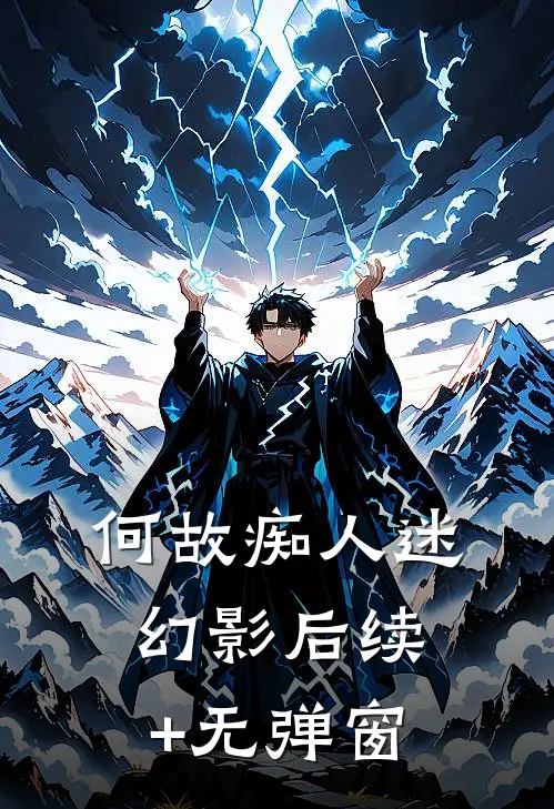 何故痴人迷幻影后续+无弹窗