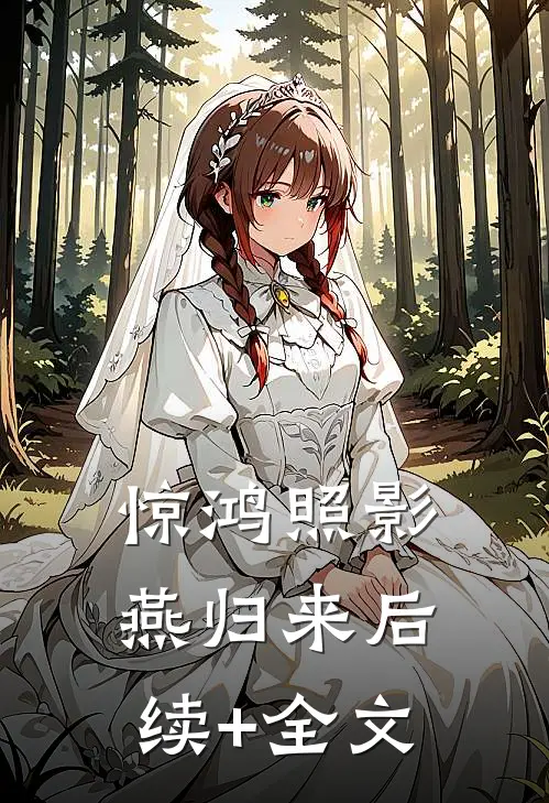 惊鸿照影燕归来后续+全文