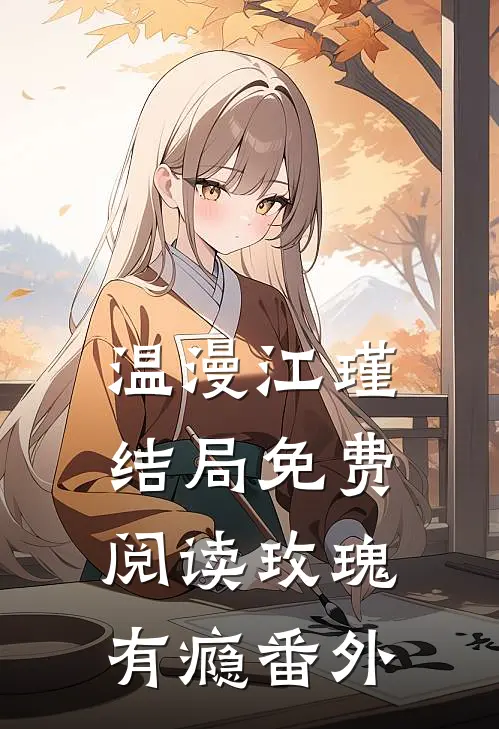 温漫江瑾结局免费阅读玫瑰有瘾番外