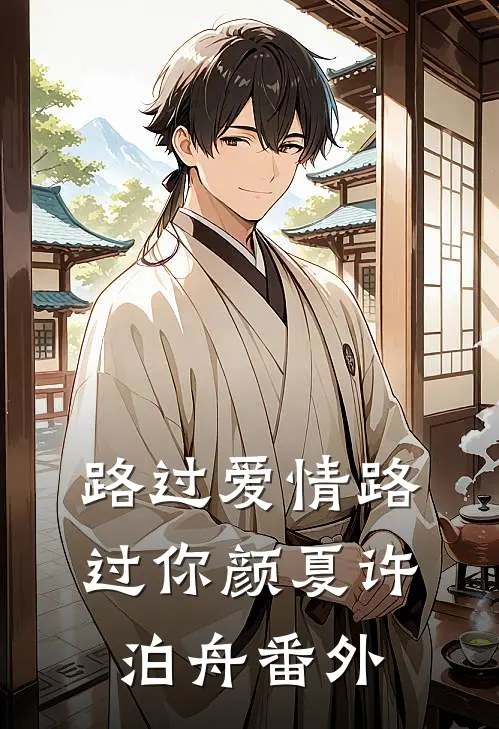 路过爱情路过你颜夏许泊舟番外