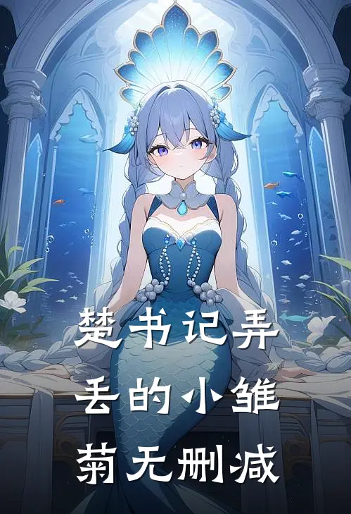 楚书记弄丢的小雏菊无删减