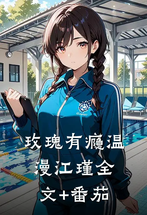 玫瑰有瘾温漫江瑾全文+番茄