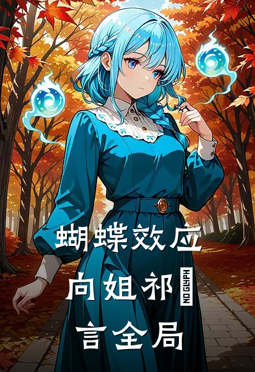 蝴蝶效应向姐祁璟言全局