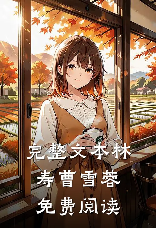 完整文本林寿曹雪蓉免费阅读