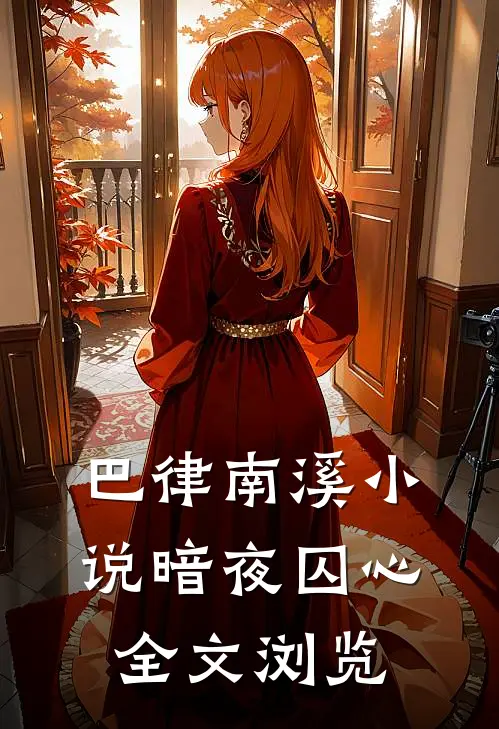 巴律南溪小说暗夜囚心全文浏览