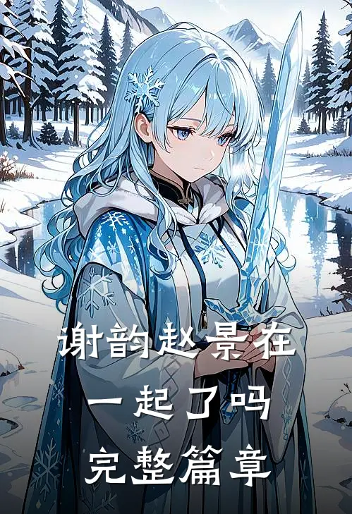 谢韵赵景在一起了吗完整篇章