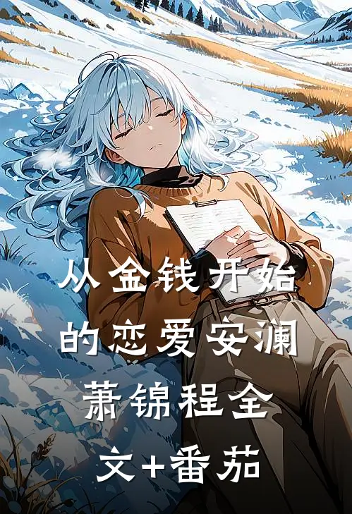 从金钱开始的恋爱安澜萧锦程全文+番茄