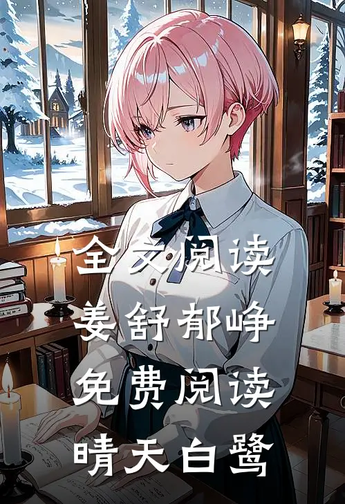 全文阅读姜舒郁峥免费阅读晴天白鹭