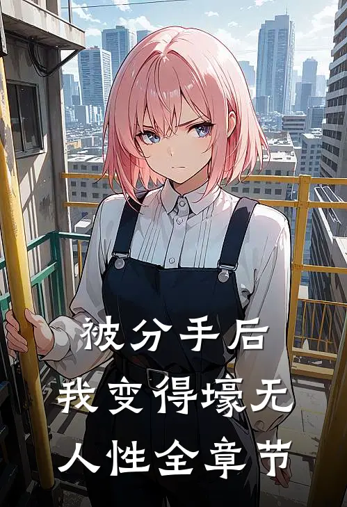 被分手后，我变得壕无人性全章节