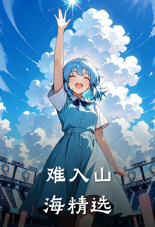 难入山海精选