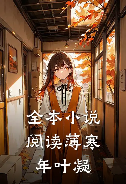 全本小说阅读薄寒年叶凝