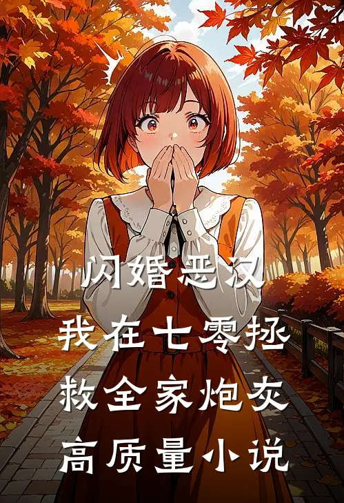 闪婚恶汉：我在七零拯救全家炮灰高质量小说