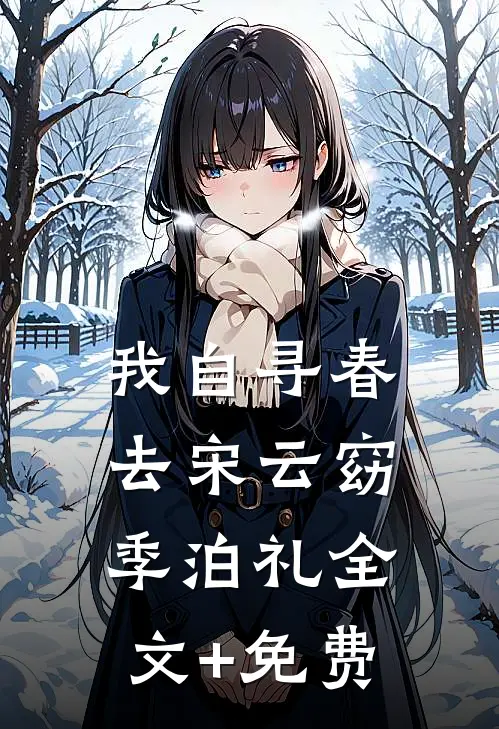 我自寻春去宋云窈季泊礼全文+免费