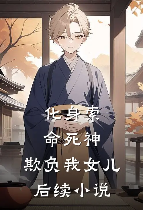 化身索命死神，欺负我女儿后续小说