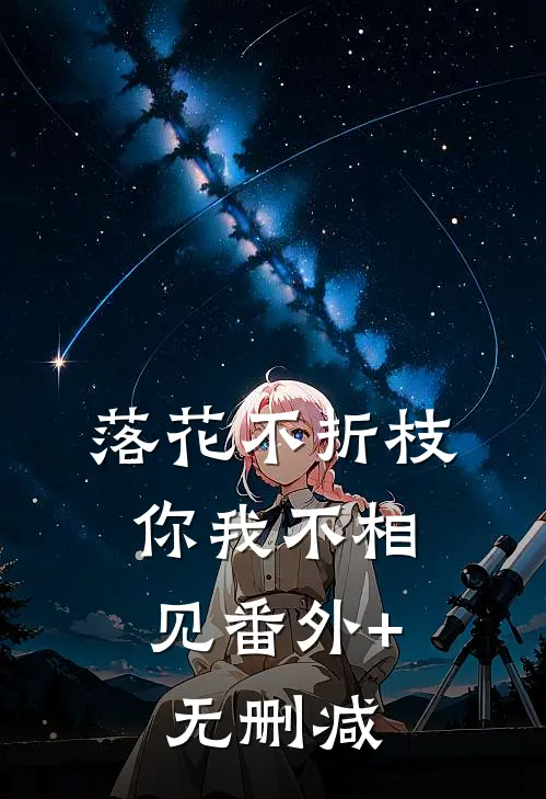 落花不折枝，你我不相见番外+无删减