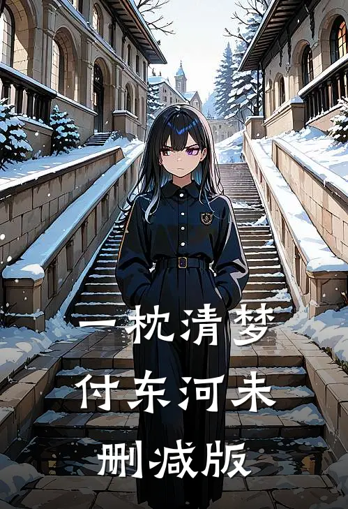 一枕清梦付东河未删减版