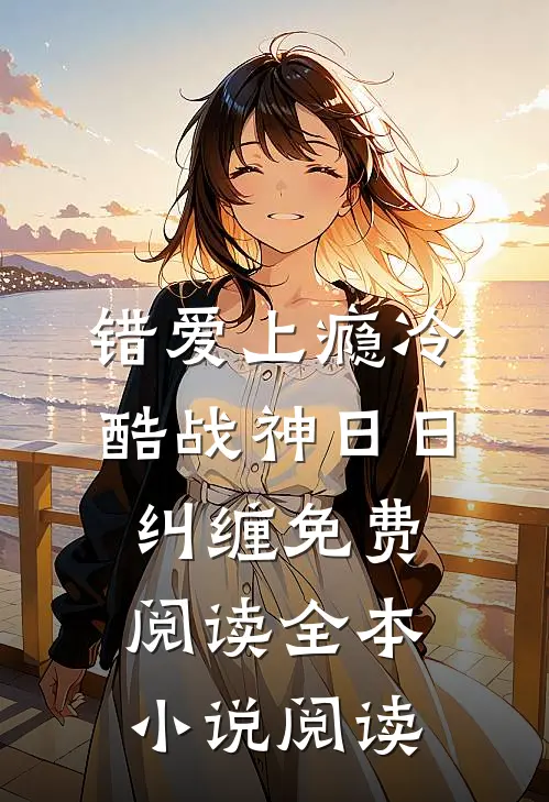 错爱上瘾冷酷战神日日纠缠免费阅读全本小说阅读