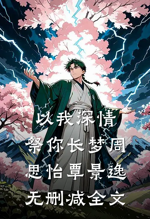 以我深情，祭你长梦周思怡覃景逸无删减全文