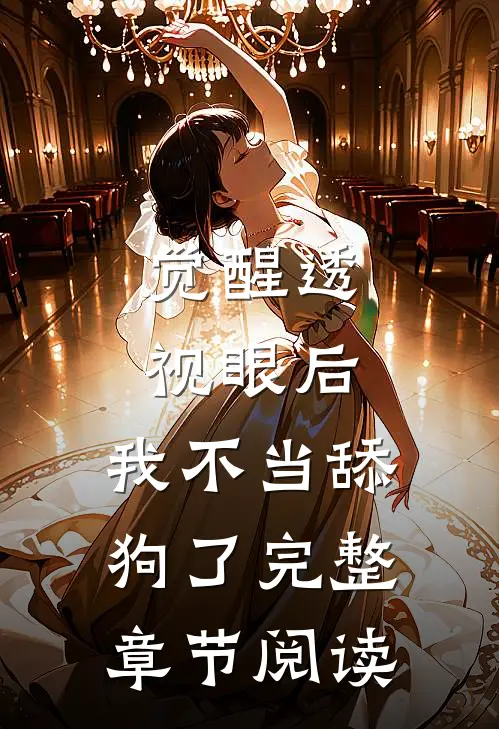 觉醒透视眼后,我不当舔狗了完整章节阅读