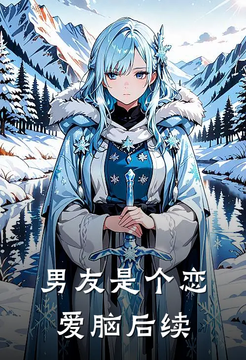 男友是个恋爱脑后续
