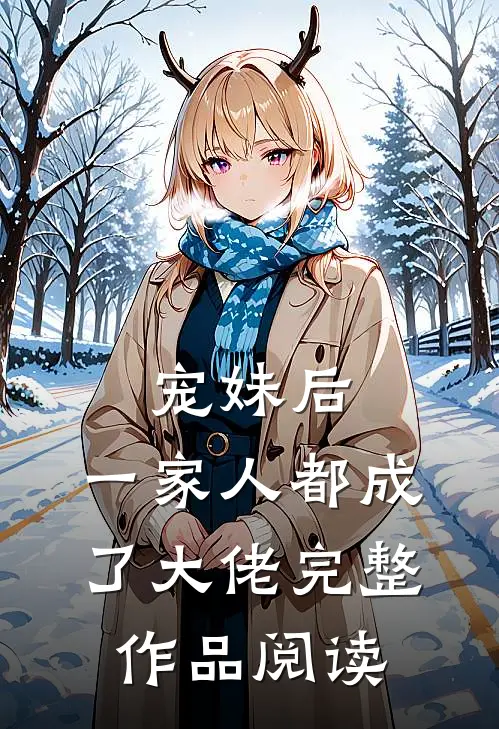 宠妹后，一家人都成了大佬完整作品阅读