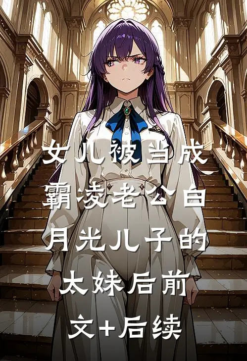 女儿被当成霸凌老公白月光儿子的太妹后前文+后续