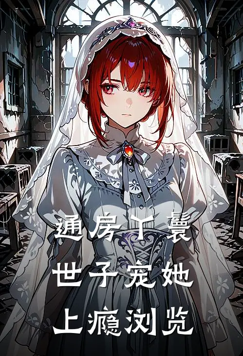 通房丫鬟，世子宠她上瘾浏览