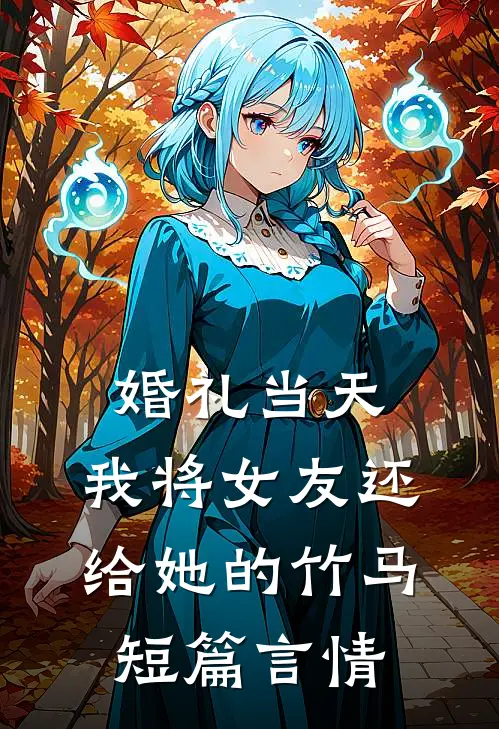 婚礼当天，我将女友还给她的竹马短篇言情